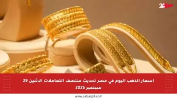 أسعار الذهب اليوم في مصر تحديث منتصف التعاملات الإثنين 29 سبتمبر 2025